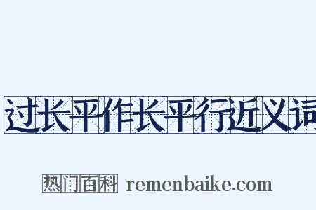 过长平作长平行近义词是什么意思的图片
